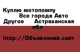 Куплю мотопомпу Robbyx BP40 R - Все города Авто » Другое   . Астраханская обл.